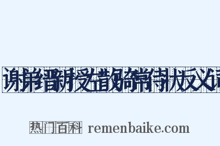 谢弟缙新授左散骑常侍状反义词是什么意思的图片
